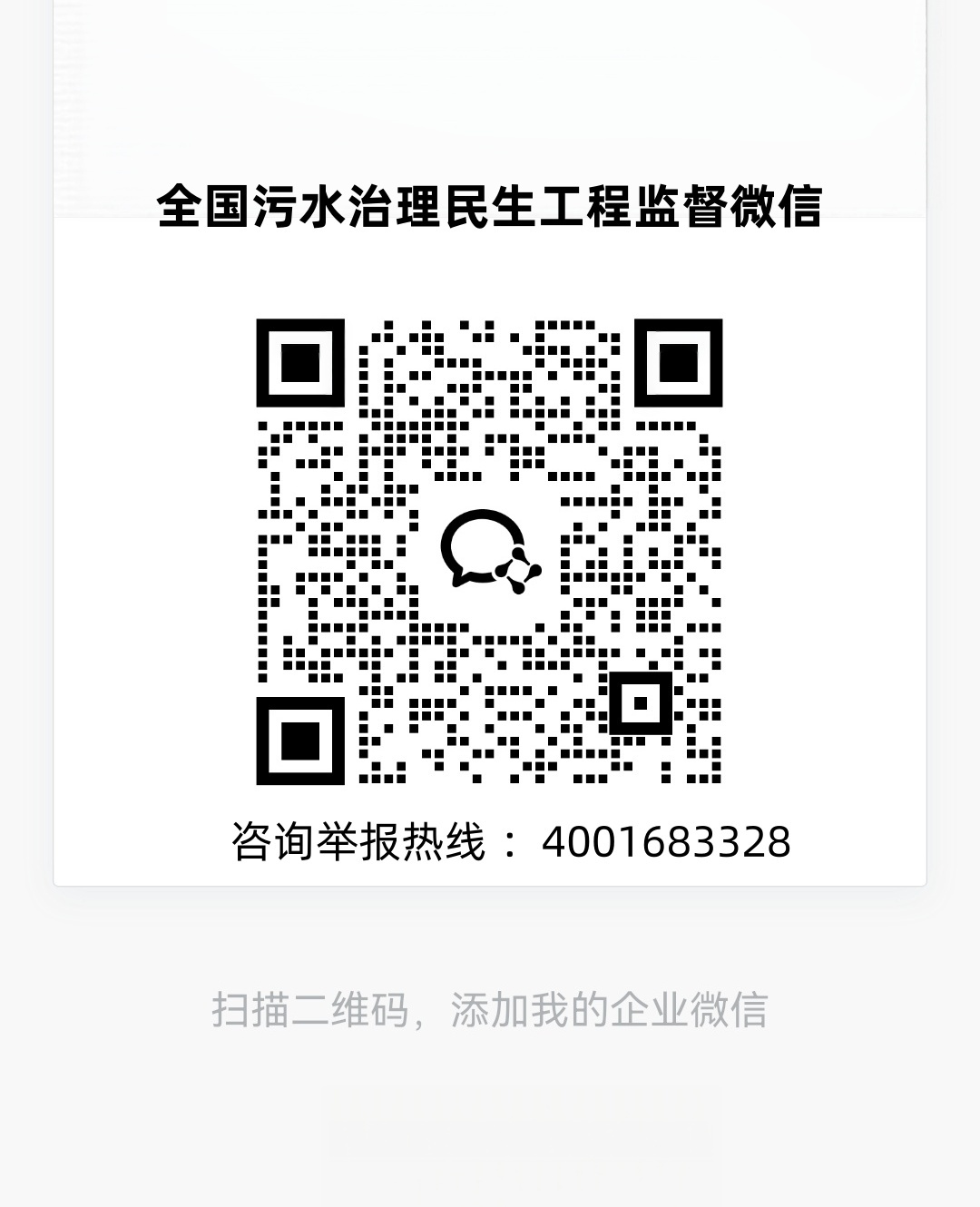 全国污水治理民生工程监督微信